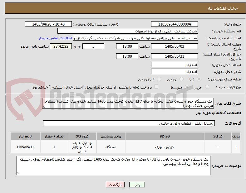 تصویر کوچک آگهی  یک دستگاه خودرو سورن پلاس دوگانه با موتورEF7  مخزن کوچک مدل 1405 سفید رنگ و صفر کیلومتر(اصطلاح عرفی خشک بودن) 