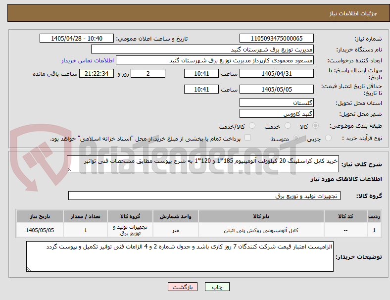 تصویر کوچک آگهی خرید کابل کراسلینگ 20 کیلوولت آلومینیوم 185*1 و 120*1 به شرح پیوست مطابق مشخصات فنی توانیر