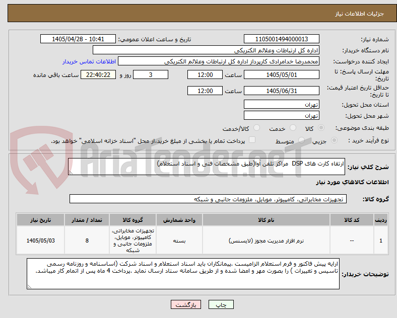تصویر کوچک آگهی ارتقاء کارت های DSP  مراکز تلفن آوا(طبق مشخصات فنی و اسناد استعلام)