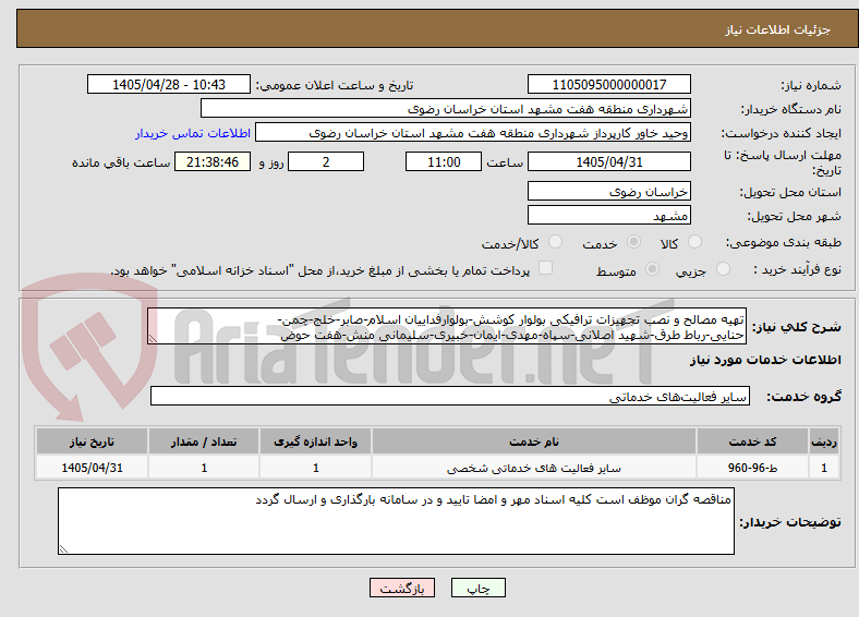 تصویر کوچک آگهی تهیه مصالح و نصب تجهیزات ترافیکی بولوار کوشش-بولوارفداییان اسلام-صابر-خلج-چمن-
حنایی-رباط طرق-شهید اصلانی-سپاه-مهدی-ایمان-خبیری-سلیمانی منش-هفت حوض