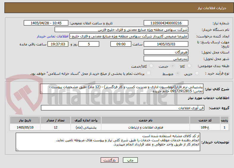 تصویر کوچک آگهی پشتیبانی نرم افزار(اتوماسیون اداری و مدیریت کسب و کار فراگستر) - (12 ماه) -طبق مشخصات پیوست - تماس: 09172912815 خانم جریده