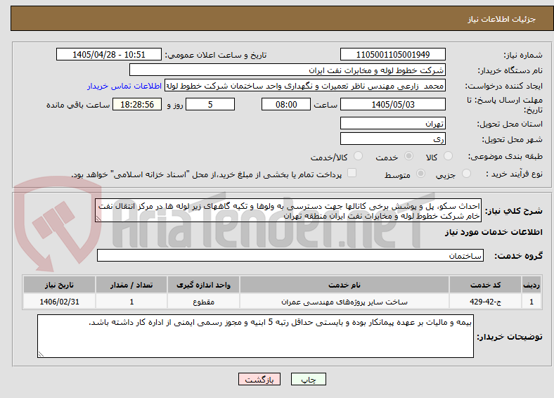 تصویر کوچک آگهی احداث سکو، پل و پوشش برخی کانالها جهت دسترسی به ولوها و تکیه گاههای زیر لوله ها در مرکز انتقال نفت خام شرکت خطوط لوله و مخابرات نفت ایران منطقه تهران