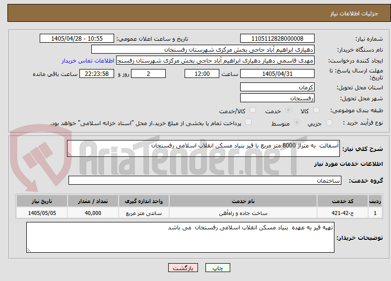 تصویر کوچک آگهی آسفالت  به متراژ 8000 متر مربع با قیر بنیاد مسکن انقلاب اسلامی رفسنجان 