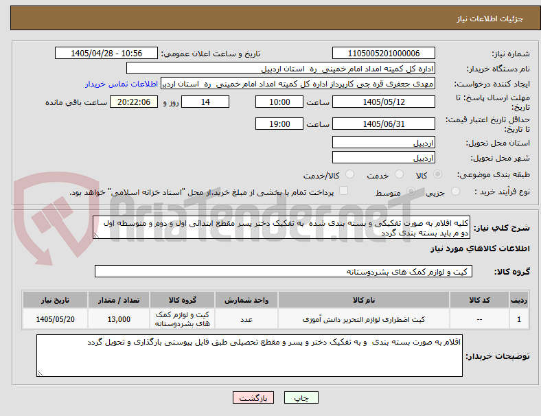 تصویر کوچک آگهی کلیه اقلام به صورت تفکیکی و بسته بندی شده  به تفکیک دختر پسر مقطع ابتدائی اول و دوم و متوسطه اول دو م باید بسته بندی گردد 