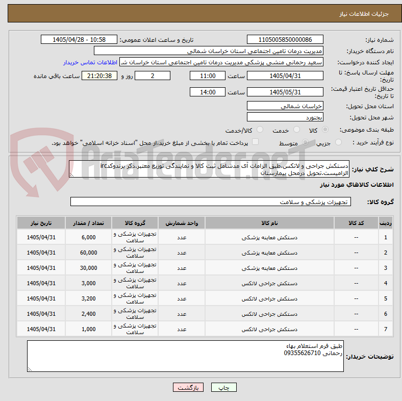 تصویر کوچک آگهی دستکش جراحی و لاتکس،طبق الزامات آی مدشامل ثبت کالا و نمایندگی توزیع معتبر.ذکر برندوکدirc الزامیست.تحویل درمحل بیمارستان
