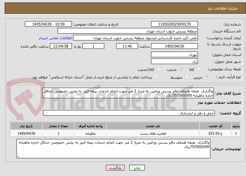 تصویر کوچک آگهی واگذاری  طبقه همکف دفتر پستی ورامین به متراژ 2 متر جهت انجام خدمات بیمه البرز به بخش خصوصی حداقل اجاره ماهیانه 70/000/000ریال