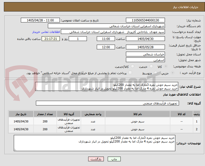 تصویر کوچک آگهی خرید سیم جوش نمره 3مارک اما به مقدار 200کیلو 
خرید سیم جوش نمره 4 مارک اما به مقدار 200کیلو تحویل در انبار شهرداری 