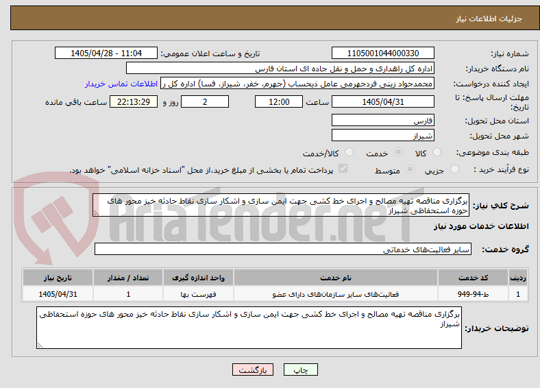 تصویر کوچک آگهی برگزاری مناقصه تهیه مصالح و اجرای خط کشی جهت ایمن سازی و اشکار سازی نقاط حادثه خیز محور های حوزه استحفاظی شیراز
