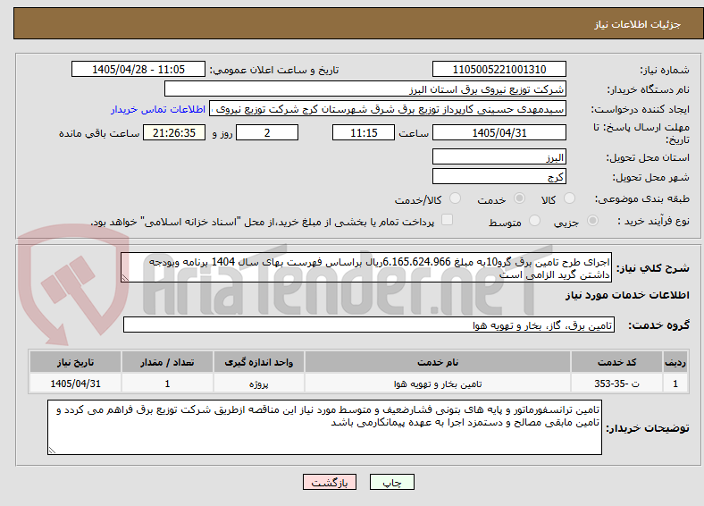 تصویر کوچک آگهی اجرای طرح تامین برق گرو10به مبلغ 6.165.624.966ریال براساس فهرست بهای سال 1404 برنامه وبودجه داشتن گرید الزامی است