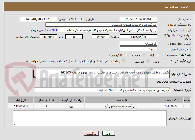 تصویر کوچک آگهی تکمیل عملیات اجرایی جمع آوری فاضلاب روستاهای حاشیه دریاچه زریوار مریوان 74-1405