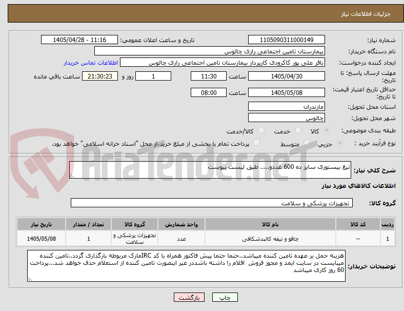 تیغ بیستوری سایز ده 600 عددو..... طبق لیست پیوست