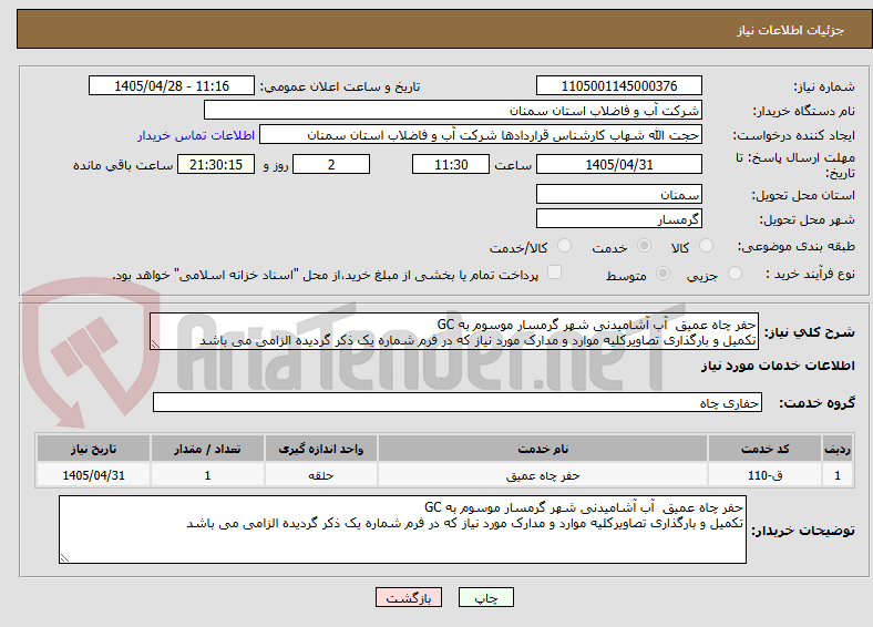 تصویر کوچک آگهی حفر چاه عمیق  آب آشامیدنی شهر گرمسار موسوم به GC
تکمیل و بارگذاری تصاویرکلیه موارد و مدارک مورد نیاز که در فرم شماره یک ذکر گردیده الزامی می باشد