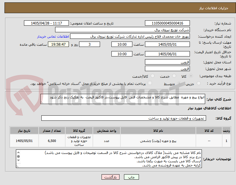 انواع پیچ و مهره مطابق شرح کالا و مشخصات فنی فایل پیوست.در فاکتور قیمت به تفکیک رنج ذکر شود