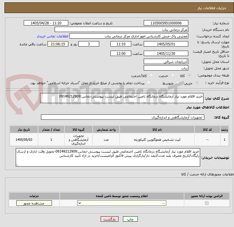 تصویر کوچک آگهی خرید اقلام مورد نیاز آزمایشگاه درمانگاه تامین اجتماعی طبق لیست پیوستی-تماس:09149212909