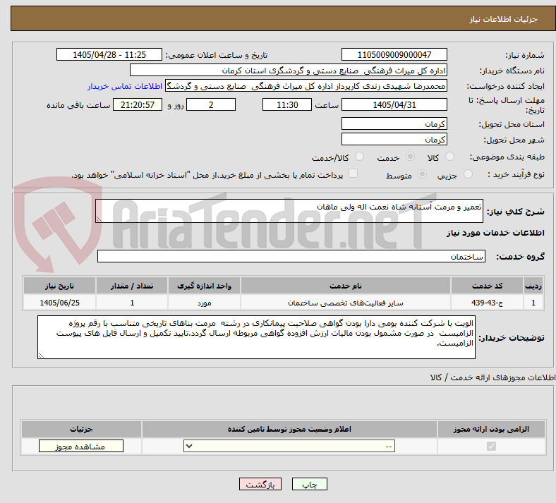 تصویر کوچک آگهی تعمیر و مرمت آستانه شاه نعمت اله ولی ماهان