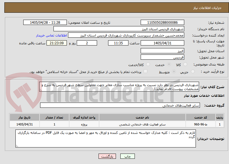 تصویر کوچک آگهی شهرداری فردیس در نظر دارد نسبت به پروژه مناسب سازی معابر جهت معلولین سطح شهر فردیس به شرح و مشخصات پیوست اقدام نماید./