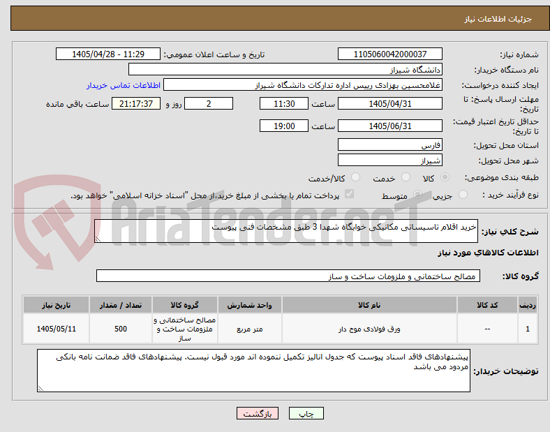 تصویر کوچک آگهی خرید اقلام تاسیساتی مکانیکی خوابگاه شهدا 3 طبق مشخصات فنی پیوست