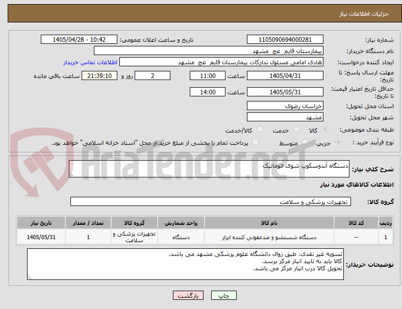 تصویر کوچک آگهی دستگاه آندوسکوپ شوی اتوماتیک 
