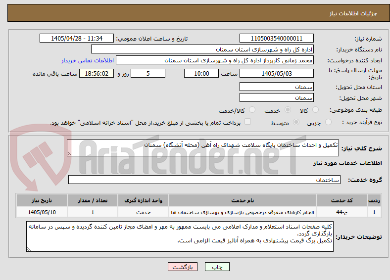 تصویر کوچک آگهی تکمیل و احداث ساختمان پایگاه سلامت شهدای راه آهن (محله آتشگاه) سمنان