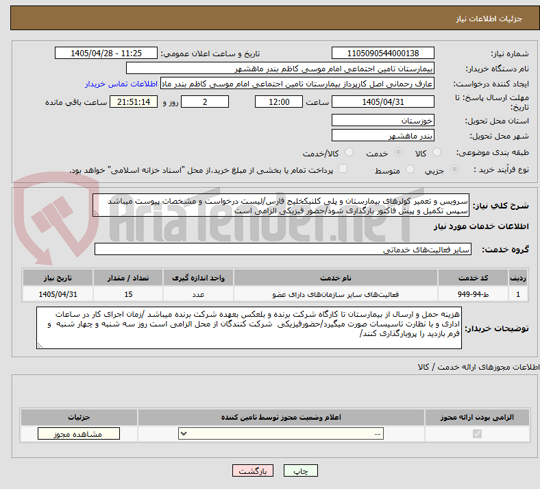 تصویر کوچک آگهی سرویس و تعمیر کولرهای بیمارستان و پلی کلنیکخلیج فارس/لیست درخواست و مشخصات پیوست میباشد سپس تکمیل و پیش فاکتور بارگذاری شود/حضور فیزیکی الزامی است 