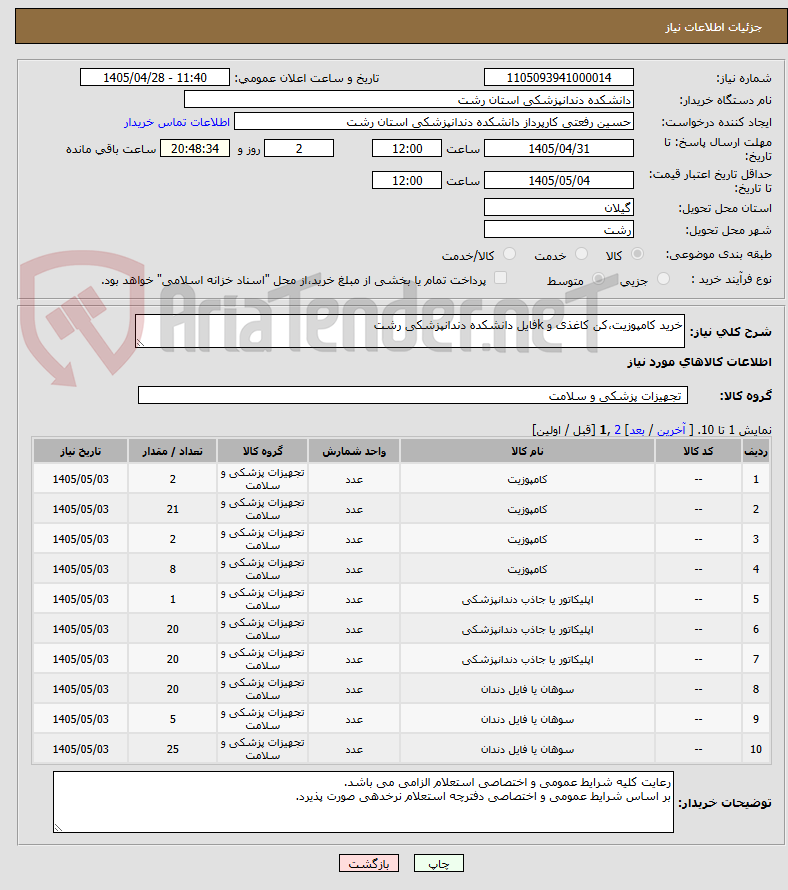 تصویر کوچک آگهی خرید کامپوزیت،کن کاغذی و kفایل دانشکده دندانپزشکی رشت