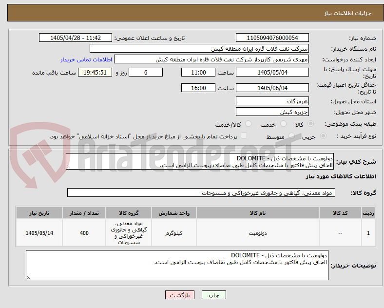 تصویر کوچک آگهی دولومیت با مشخصات ذیل - DOLOMITE
الحاق پیش فاکتور با مشخصات کامل طبق تقاضای پیوست الزامی است.