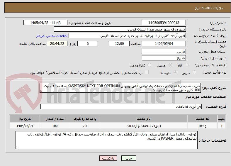 تصویر کوچک آگهی خرید، نصب، راه اندازی و خدمات پشتیبانی آنتی ویروس KASPERSKY NEXT EDR OPTIMUM سه ساله جهت 100 کاربر طبق مشخصات پیوست