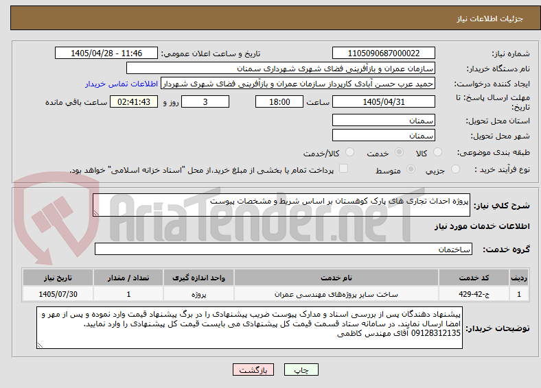 تصویر کوچک آگهی پروژه احداث تجاری های پارک کوهستان بر اساس شریط و مشخصات پیوست 