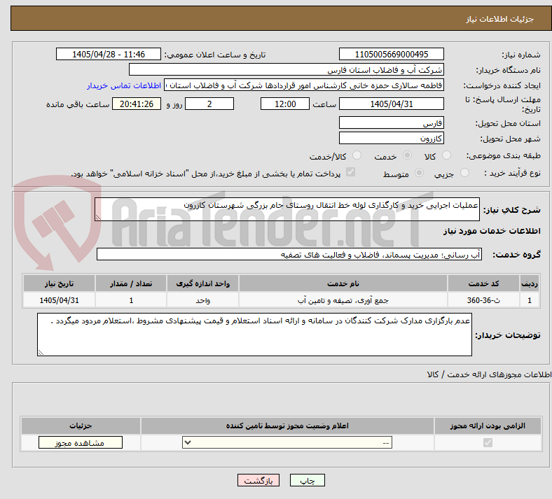 عملیات اجرایی خرید و کارگذاری لوله خط انتقال روستای جام بزرگی شهرستان کازرون