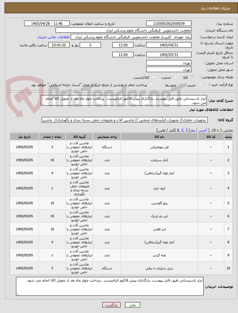 تصویر کوچک آگهی ابزار تاسیساتی طبق فایل پیوست .بارگذاری پیش فاکتور الزامیست . پرداخت چهار ماه بعد از تحویل کالا انجام می شود.
