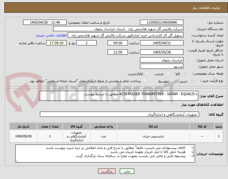 تصویر کوچک آگهی AC30 PULSER TRANSMITTER - SATAM - EQUALIS L مطابق با شرایط پیوست 