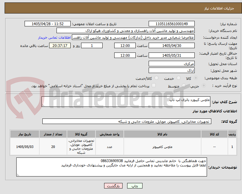 ماوس کیبورد باتری لپ تاپ