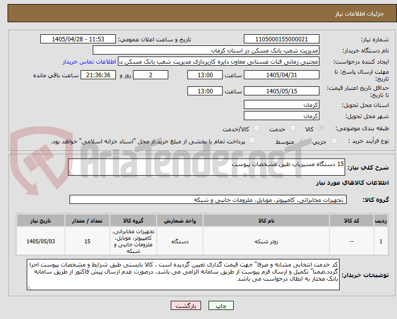 15 دستگاه مسیریاب طبق مشخصات پیوست