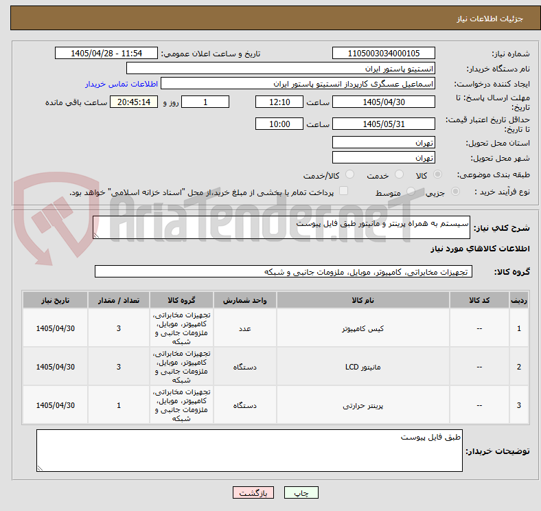 تصویر کوچک آگهی سیستم به همراه پرینتر و مانیتور طبق فایل پیوست