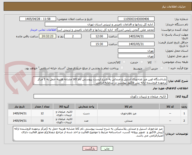 تصویر کوچک آگهی بازداشتگاه اوین میز غذخوری استیل و صندلی به شرح لیست پیوستی نام کالا مشابه هزینه حمل به 1 مرکز برعهده فروشنده ارائه یش فاکتور پیوست در سامانه الزامی