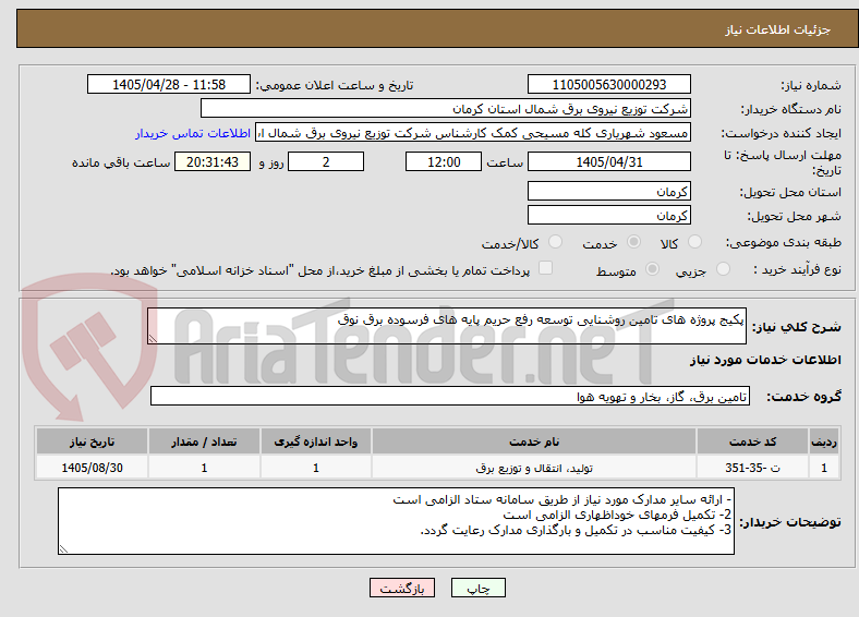 تصویر کوچک آگهی پکیج پروژه های تامین روشنایی توسعه رفع حریم پایه های فرسوده برق نوق