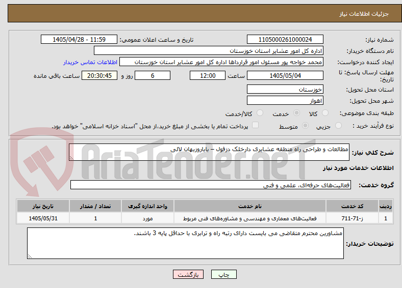 تصویر کوچک آگهی مطالعات و طراحی راه منطقه عشایری دارخلک دزفول – باباروزبهان لالی