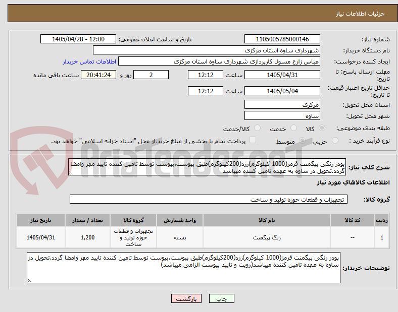 پودر رنگی پیگمنت قرمز(1000 کیلوگرم)زرد(200کیلوگرم)طبق پیوست،پیوست توسط تامین کننده تایید مهر وامضا گردد.تحویل در ساوه به عهده تامین کننده میباشد
