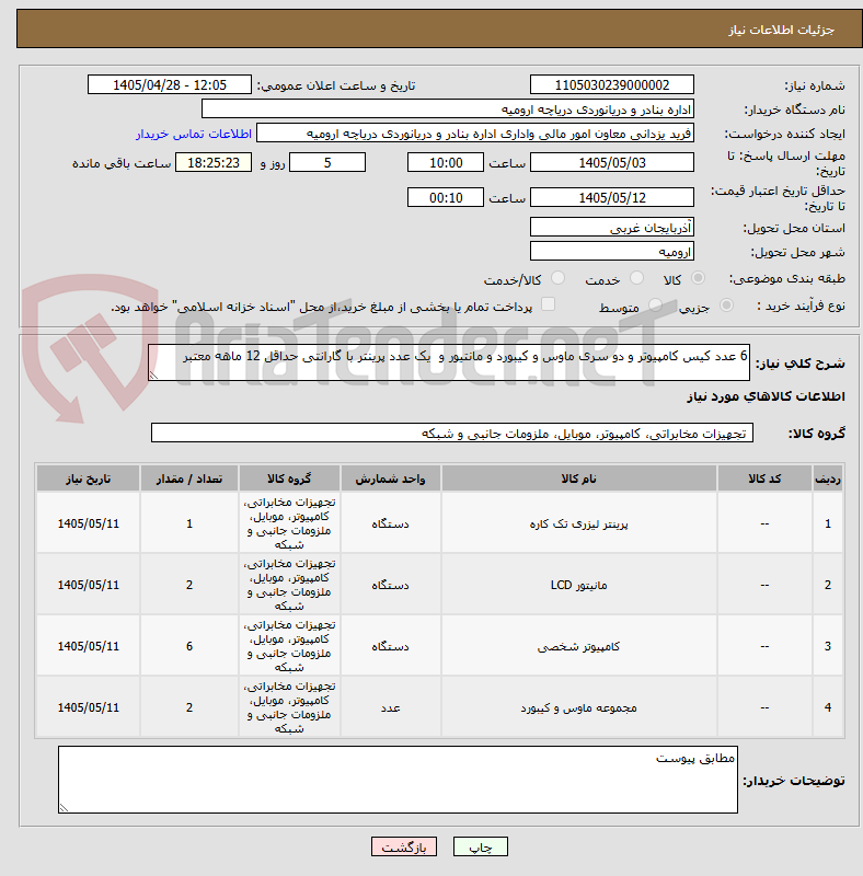 تصویر کوچک آگهی 6 عدد کیس کامپیوتر و دو سری ماوس و کیبورد و مانتیور و  یک عدد پرینتر با گارانتی حداقل 12 ماهه معتبر