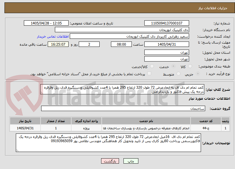تصویر کوچک آگهی کمد تمام ام دی اف به ابعادعرض 72 طول 320 ارتفاع 295 همرا با 4عدد کشوفایلی ودستگیره قدی ریل وقرقره درجه یک پیش فاکتور و بازدیدالزامی 