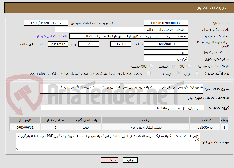 شهرداری فردیس در نظر دارد نسبت به خرید یو پی اس به شرح و مشخصات پیوست اقدام نماید./