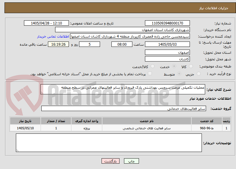 عملیات تکمیلی مرمت سرویس بهداشتی پارک فیروزی و سایر فعالیتهای عمرانی در سطح منطقه