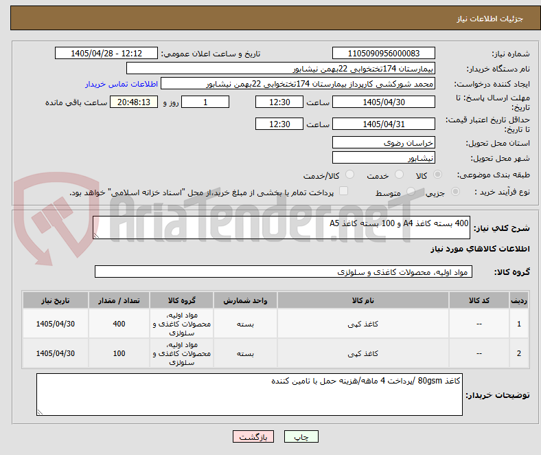 تصویر کوچک آگهی 400 بسته کاغذ A4 و 100 بسته کاغذ A5