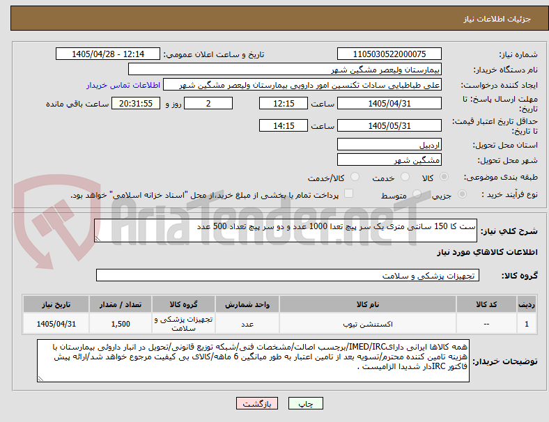 تصویر کوچک آگهی ست کا 150 سانتی متری یک سر پیچ تعدا 1000 عدد و دو سر پیچ تعداد 500 عدد