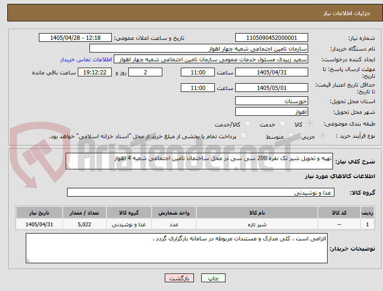 تصویر کوچک آگهی تهیه و تحویل شیر تک نفره 200 سی سی در محل ساختمان تامین اجتماعی شعبه 4 اهواز