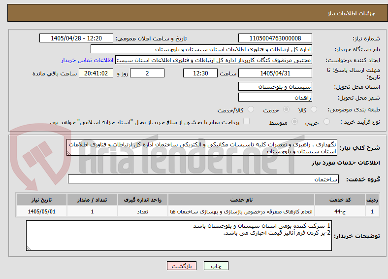 تصویر کوچک آگهی نگهداری ، راهبری و تعمیرات کلیه تاسیسات مکانیکی و الکتریکی ساختمان اداره کل ارتباطات و فناوری اطلاعات استان سیستان و بلوچستان