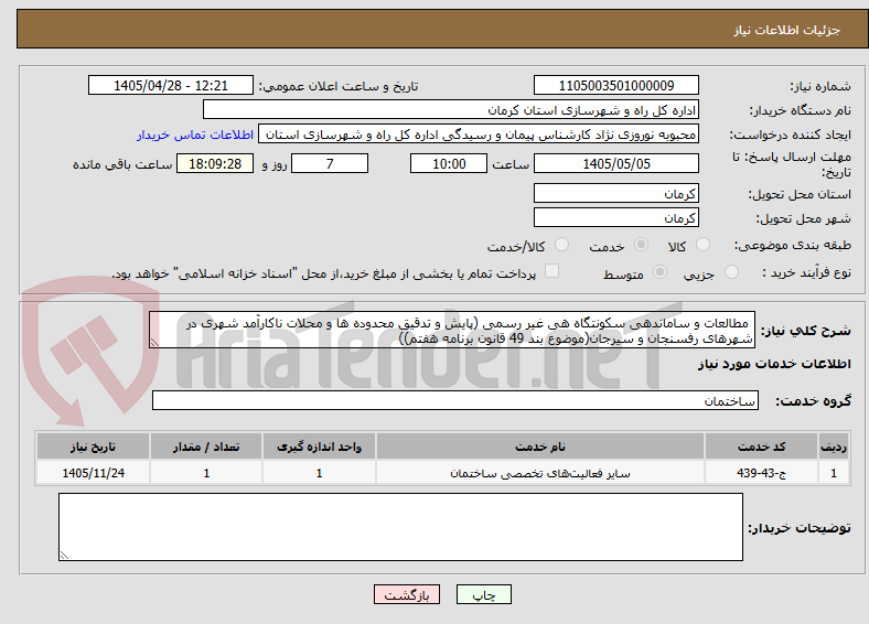 تصویر کوچک آگهی  مطالعات و ساماندهی سکونتگاه هی غیر رسمی (پایش و تدقیق محدوده ها و محلات ناکارآمد شهری در شهرهای رفسنجان و سیرجان(موضوع بند 49 قانون برنامه هفتم))