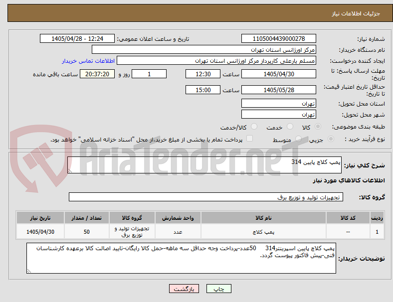 تصویر کوچک آگهی پمپ کلاچ پایین 314