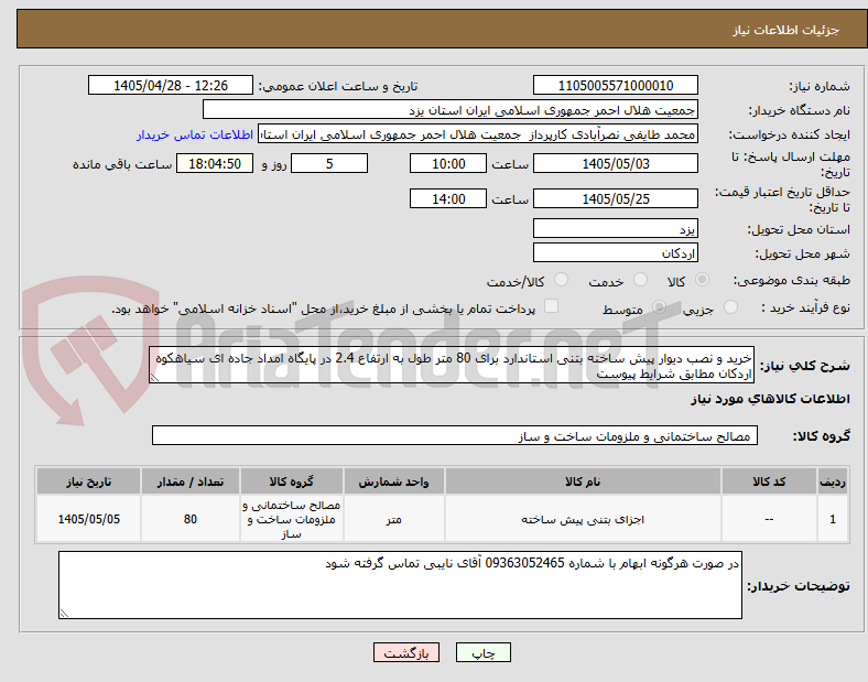 تصویر کوچک آگهی خرید و نصب دیوار پیش ساخته بتنی استاندارد برای 80 متر طول به ارتفاع 2.4 در پایگاه امداد جاده ای سیاهکوه اردکان مطابق شرایط پیوست