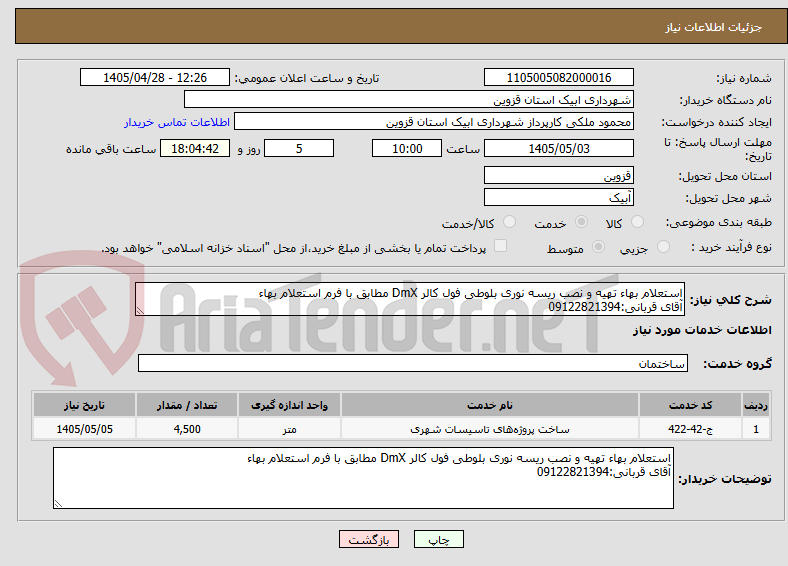 تصویر کوچک آگهی استعلام بهاء تهیه و نصب ریسه نوری بلوطی فول کالر DmX مطابق با فرم استعلام بهاء
آقای قربانی:09122821394